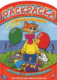Играем с Леопольдом. Раскраска