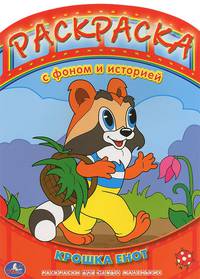 Крошка Енот. Раскраска