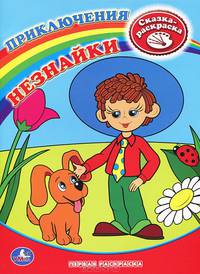 Сказка-раскраска. Приключения Незнайки