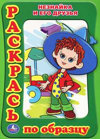 Раскрась по образцу. Незнайка и его друзья
