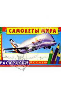 Самолеты мира