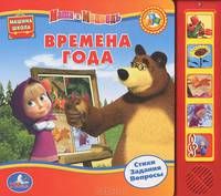 Маша и Медведь. времена года (5 звук. кн.).формат 220х190мм. объем 10 карт. стр.