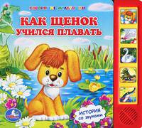 КАК ЩЕНОК УЧИЛСЯ ПЛАВАТЬ (5 ЗВУКОВЫХ КНОПОК).ФОРМАТ 220Х190ММ. ОБЪЕМ 10 СТР.