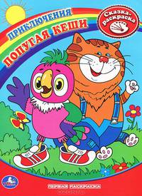 Приключения попугая Кеши. первая раскраска. формат:215х290мм, 18стр.