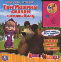Маша и Медведь. Три Машины сказки на новый лад. Книжка-игрушка
