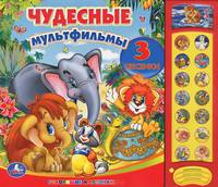 Чудесные мультфильмы. Книжка-игрушка