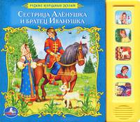 Сестрица Аленушка и братец Иванушка. Книжка-игрушка