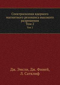 Спектроскопия ядерного магнитного резонанса высокого разрешения. Том 2