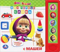 Мои первые слова с Машей. Книжка-игрушка