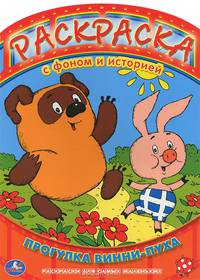 'УМКА'. РАСКРАСКА. РАСКРАСКА С ФОНОМ И ИСТОРИЕЙ. ПРОГУЛКА ВИННИ-ПУХА. 240Х330ММ, 16СТР. в кор.40шт