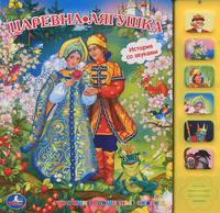 Царевна-Лягушка. Книжка-игрушка