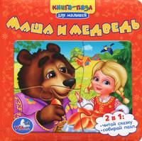 Маша и Медведь. (книга с пазлами на стр.) формат: 167х167мм. объем: 12 стр. в кор.16шт