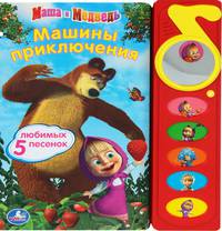 'УМКА'. МАША И МЕДВЕДЬ. МАШИНЫ ПРИКЛЮЧЕНИЯ. (5 ЗВ. КНОПОК С ЗЕРКАЛЬЦЕМ). 195 Х 230ММ. в кор.32шт