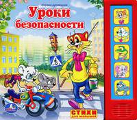 Уроки безопасности. Книжка-игрушка