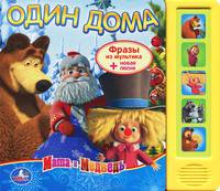 Маша и Медведь. Книжка-игрушка