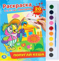'УМКА'. РАСКРАСКА. РАСКРАСКА С ЦВЕТНЫМ КОНТУРОМ И КРАСКАМИ. ПОПУГАЙ КЕША. 285Х295ММ в кор.24шт