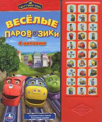 Веселые паровозики. 4 истории. Книжка-игрушка