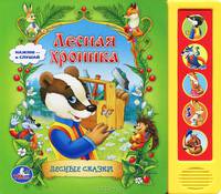 Лесная хроника. (5 звуковых кнопок). формат: 200х175мм. объем: 10 карт. стр. в кор.32шт