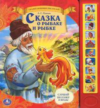 Книга озвученная "Сказка о рыбаке и рыбке"