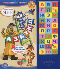 Азбука. Простоквашино. Нажми - слушай! Звуки, слова, голоса