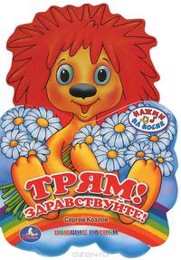 Трям! Здравствуйте! Книжка-игрушка