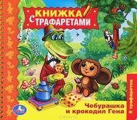 Книжка с трафаретами на спирали "Чебурашка и крокодил Гена"