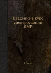 Введение в курс спектроскопии ЯМР