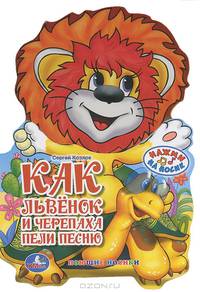 Как львенок и черепаха пели песню. Книжка-игрушка
