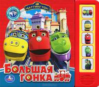 Большая гонка. Чаггингтон. (5 звуковых кнопок). формат:200х175мм. объем:10 стр. в кор.32шт