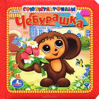 Чебурашка