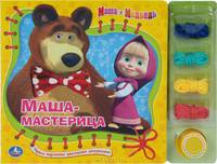 'УМКА'. МАША И МЕДВЕДЬ. МАША МАСТЕРИЦА. КНИЖКА-ШНУРОВКА С ПЕСЕНКОЙ. ФОРМАТ: 290Х225ММ в кор.12шт