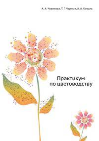 Практикум по цветоводству