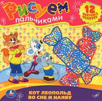 'УМКА'. РАСКРАСКИ. РИСУЕМ ПАЛЬЧИКАМИ.КОТ ЛЕОПОЛЬД ВО СНЕ И НАЯВУ. ФОРМАТ: 245Х245ММ. в кор.50шт