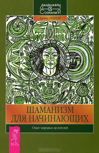 Магия Бразилии. Сновидческие традиции ирокезов. Шаманизм для начинающих (комплект из 3 книг)