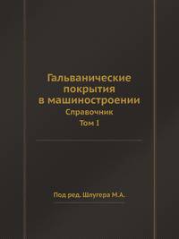 Гальванические покрытия в машиностроении. Справочник. Том 1
