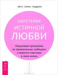 Изменяйте узор. Вплетайте творчество в полотно своей жизни. Искусство экстремальной самопомощи. Преобразуйте свою жизнь месяц за месяцем. Обретение истинной любви (комплект из 3 книг)