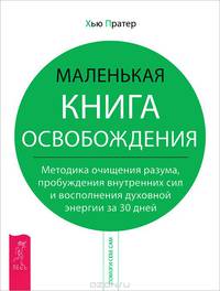 10 шагов на пути к управлению своей эмоциональной жизнью. Искусство экстремальной самопомощи. Маленькая книга освобождения (комплект из 3 книг)