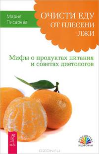 Мирная еда. Сыроедение. Большая книга постничества. Путь к исцелению. Очисти еду от плесени лжи. Шоколадотерапия (комплект из 5 книг)