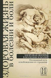 Лечение хронических и онкологических заболеваний. Естественное избавление от хронической боли. Здоровая жизнь в болезни и боли (комплект из 3 книг)