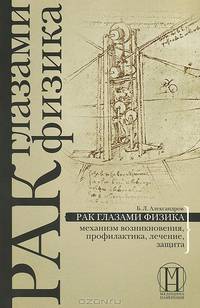 Лечение хронических и онкологических заболеваний. Рак глазами физика (комплект из 2 книг)
