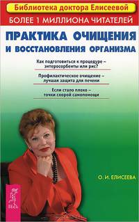 Лечение хронических и онкологических заболеваний. Практика очищения и восстановления организма (комплект из 2 книг)
