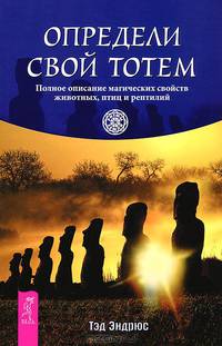 Ключ к познанию истины. Новая духовность. Определи свой тотем (комплект из 3 книг)