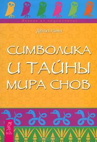 Всемирная книга сновидений. Символика и тайны мира снов. Сонник (комплект из 3 книг)