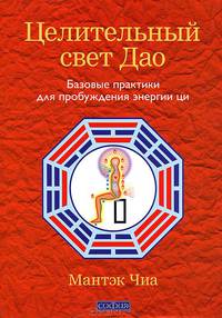 Целительный свет Дао. Пространство для души (комплект из 2 книг)