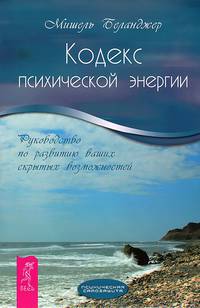 Тишина говорит. Кодекс психической энергии (комплект из 2 книг)