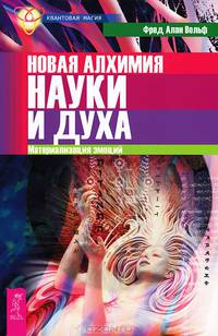 Тета-исцеление. Новая алхимия науки и души (комплект из 2 книг)