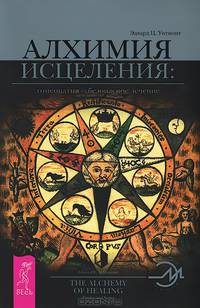 Тета-исцеление. Алхимия исцеления (комплект из 2 книг)