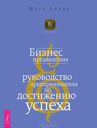 Тайные письма монаха, который продал свой "феррари". Бизнес предвидения (комплект из 2 книг)