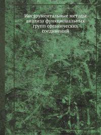 Инструментальные методы анализа функциональных групп органических соединений