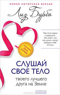 Слушайте свое тело - твоего лучшего друга на Земле. Дети и силы природы (комплект из 2 книг)